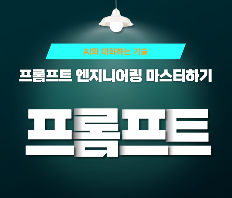 프롬프트 엔지니어링 마스터하기