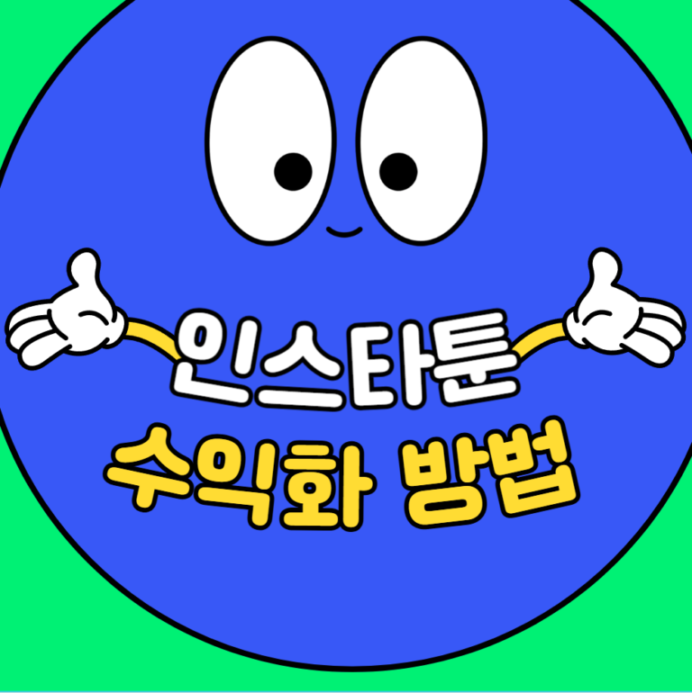 인스타툰 수익화 전략과 방법