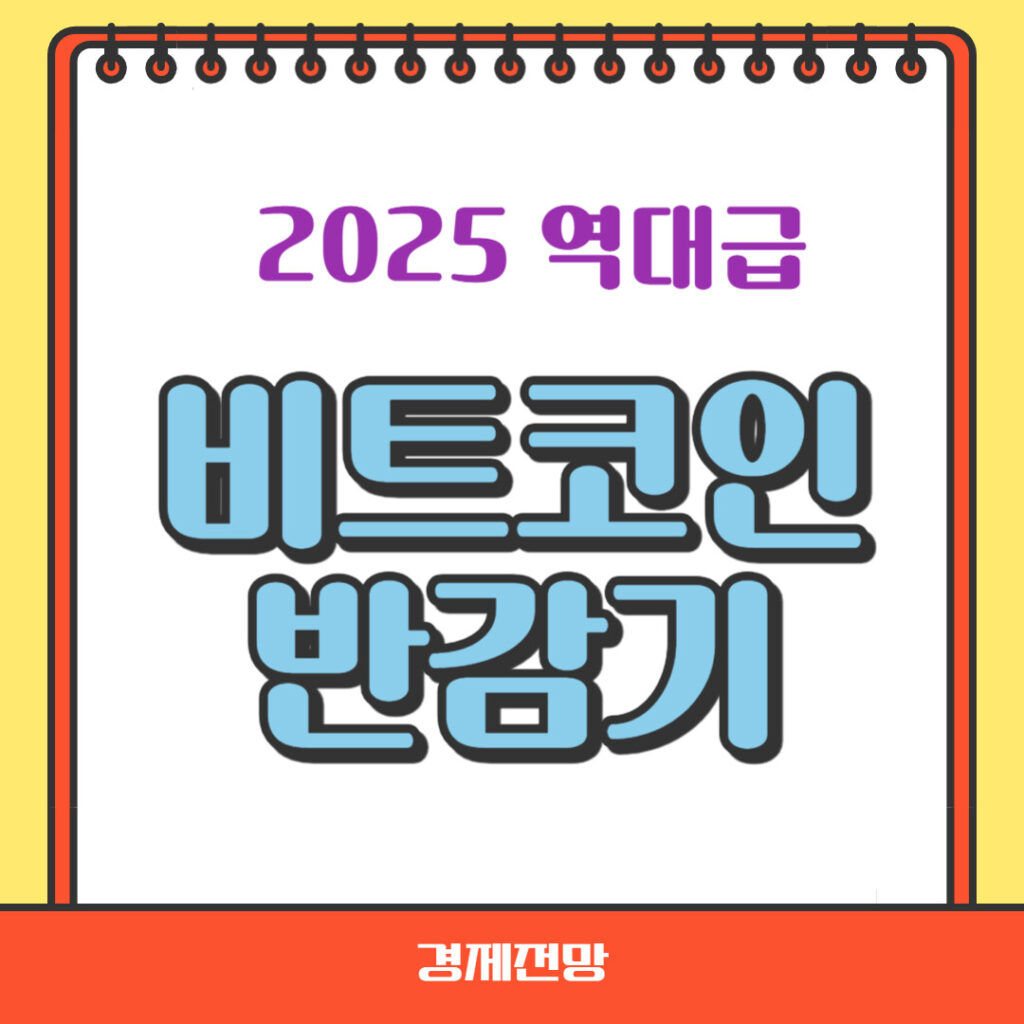 비트코인 반감기