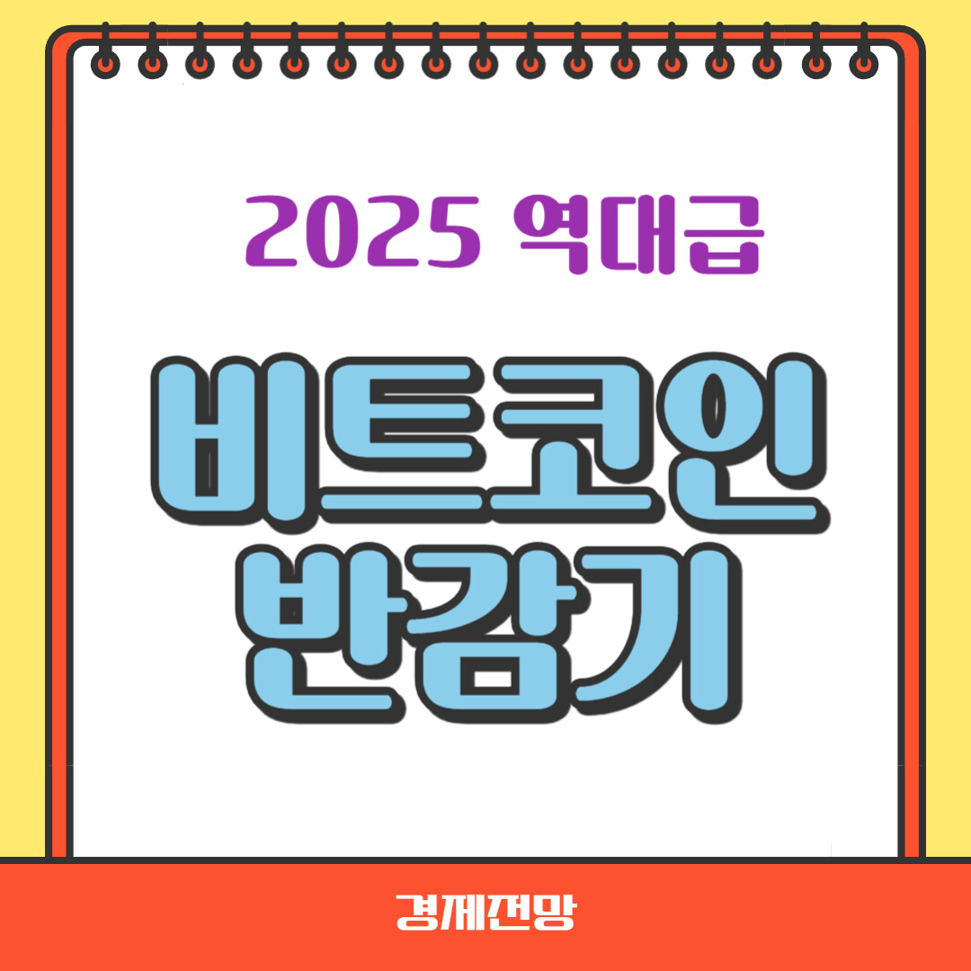 비트코인 반감기