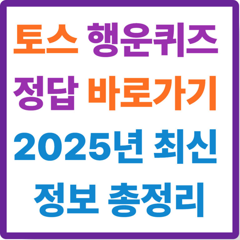 토스 행운퀴즈 정답 바로가기 2025년 최신 정보 총정리