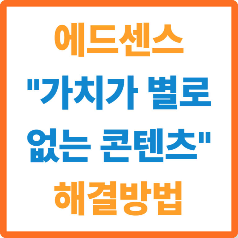애드센스 승인 거절, '가치가 별로 없는 콘텐츠' 완벽 해결 가이드 2025