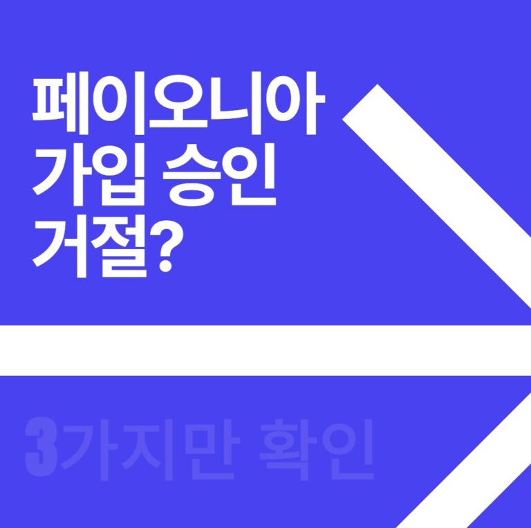 페이오니아 가입 승인 거절?