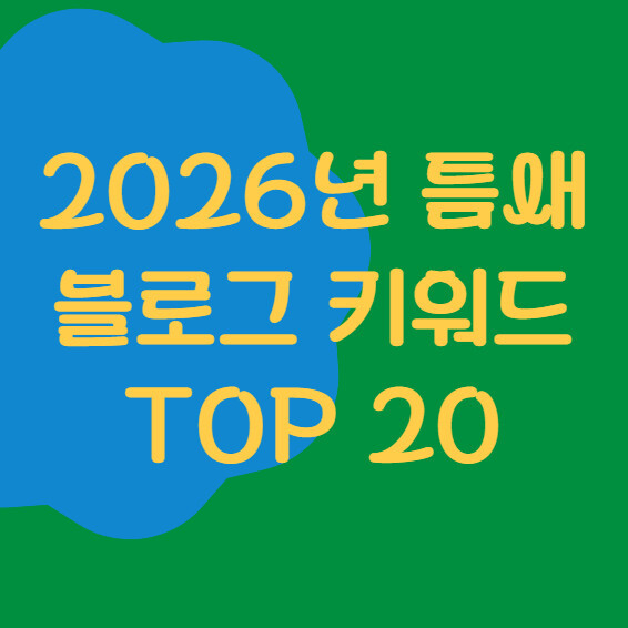 2026년 안전한 틈새 블로그 키워드 TOP 20