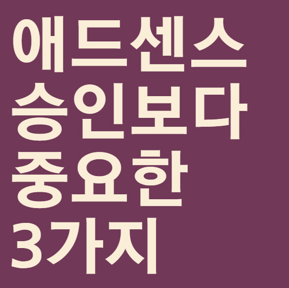블로그 수익 0원 탈출! 애드센스 승인보다 중요한 3가지 비밀 전략