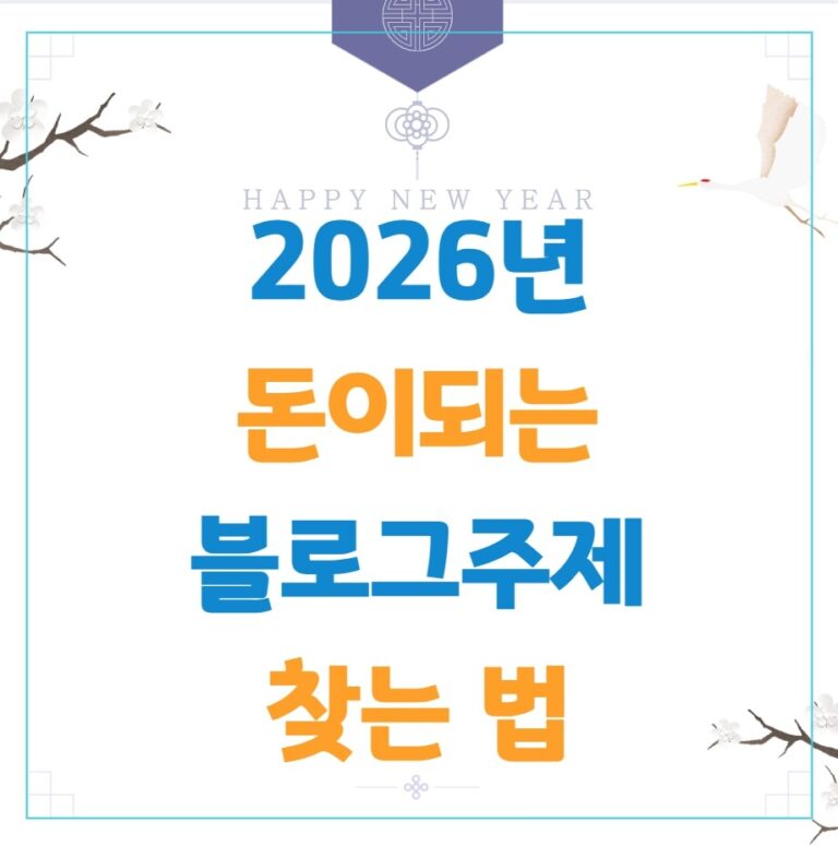 2026년 돈이 되는 블로그 주제 찾는 법