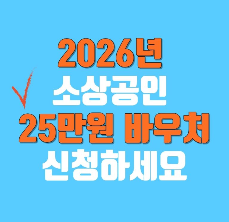 2026년 소상공인 경영안정 바우처 신청하세요