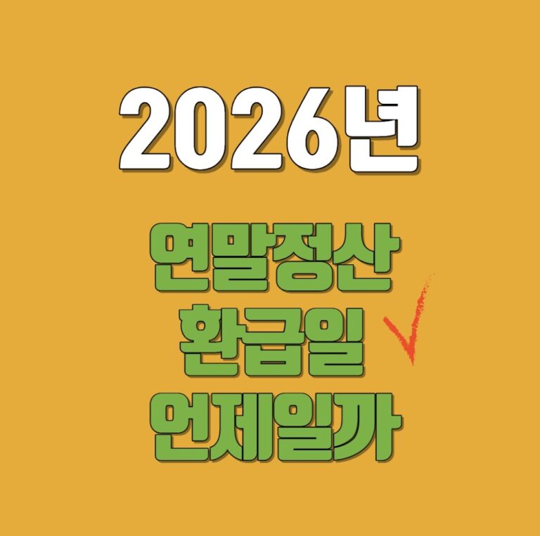 2026년 연말정산 환급일