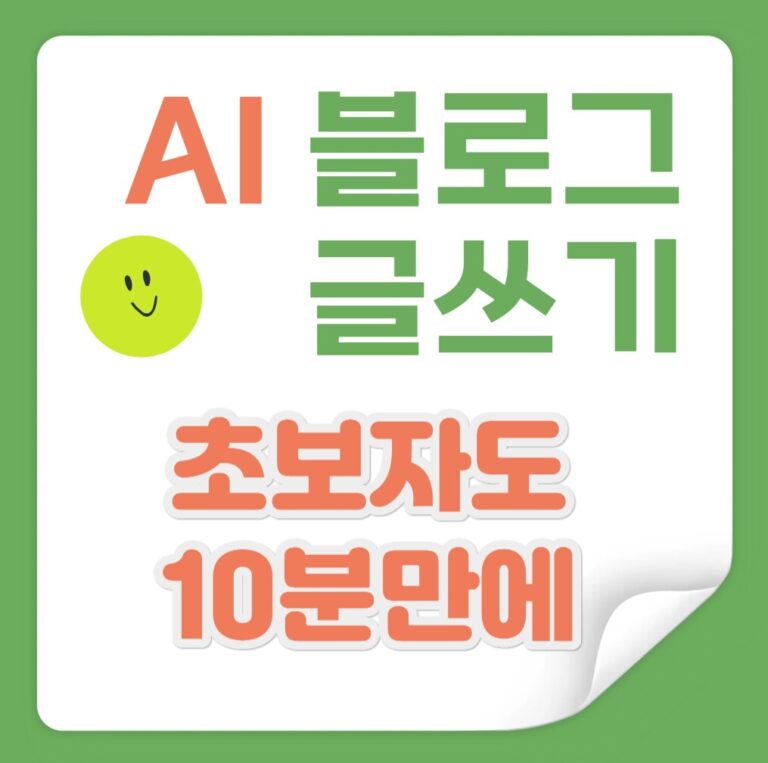 ai블로그 글쓰기 초보자도 10분 만에