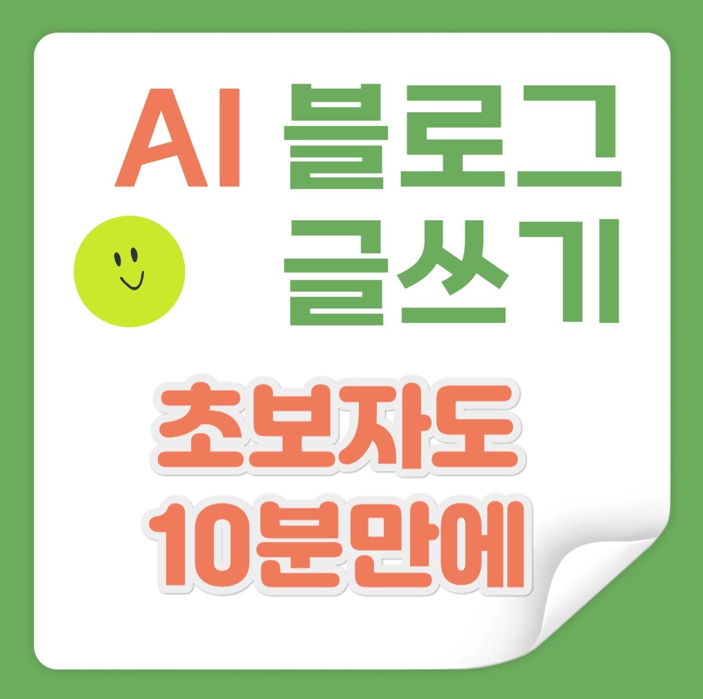 ai블로그 글쓰기  초보자도 10분 만에