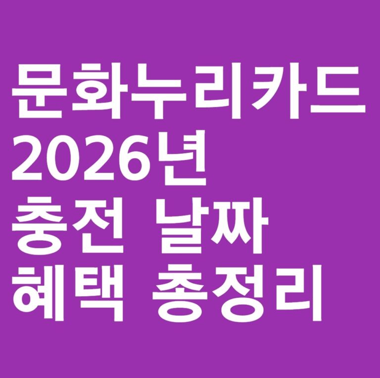 문화누리카드 2026년 지원금 충전 날짜와 놓치면 안 되는 혜택 총정리
