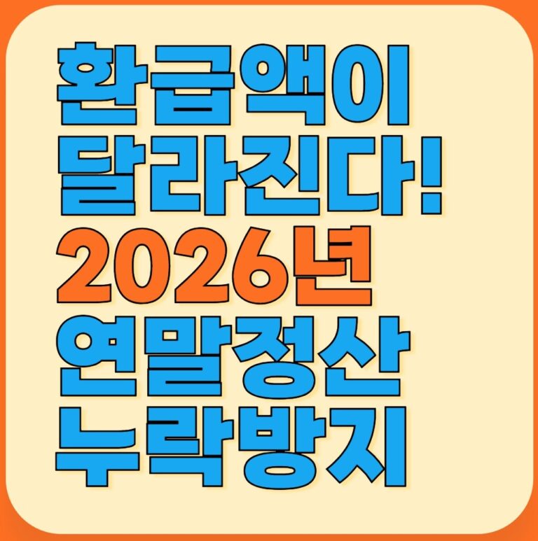 환급액이 달라진다! 2026 연말정산 누락 방지를 위한 핵심 가이드