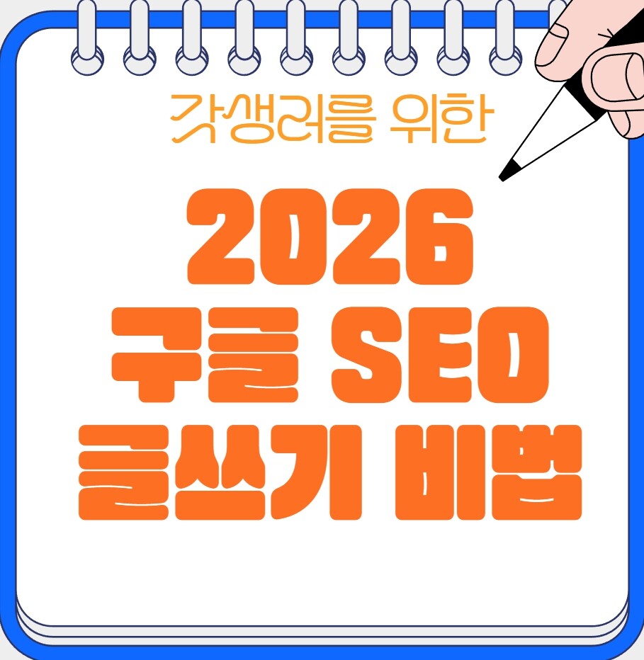 2026 구글 SEO 글쓰기 비법