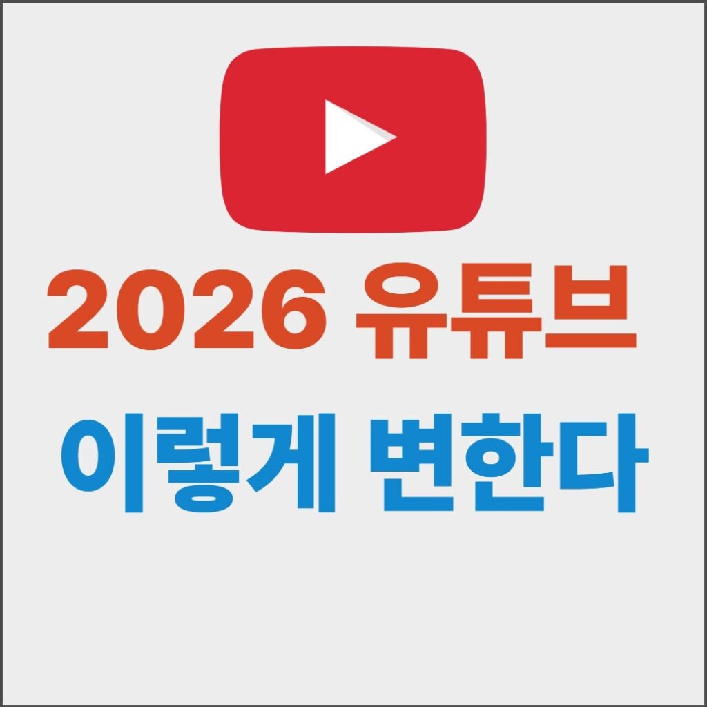 2026 유튜브 
이렇게 변한다