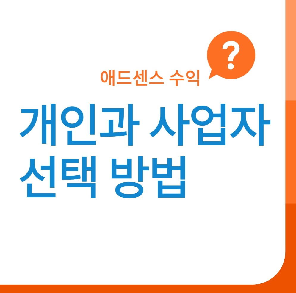 2026년 기준 애드센스 수익, 개인과 사업자 세금 전쟁 승자는