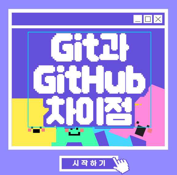 Git과 GitHub 차이점