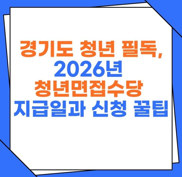 경기도 거주 청년 필독, 2026년 청년면접수당 지급일과 신청 꿀팁