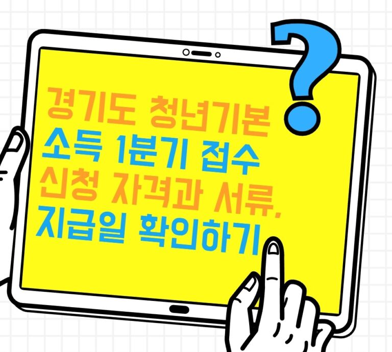 경기도 청년기본소득 1분기 접수 시작! 신청 자격과 서류, 지급일 확인하기