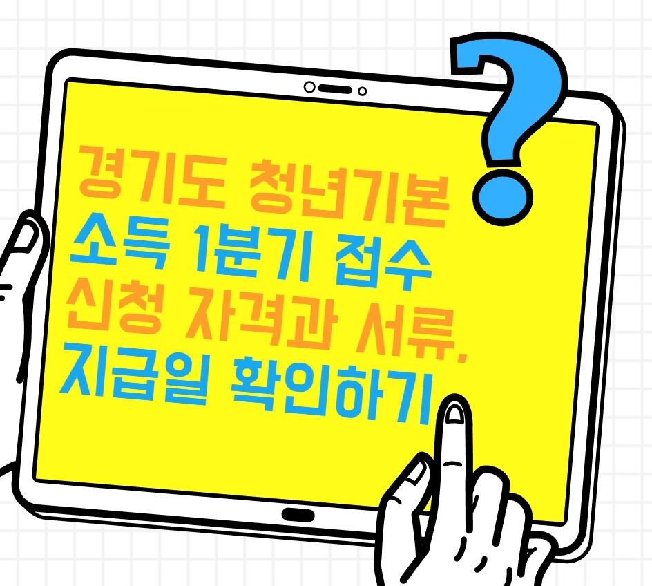경기도 청년기본소득 1분기 접수 시작! 신청 자격과 서류, 지급일 확인하기