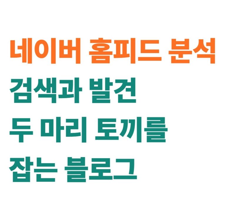 네이버 홈피드 분석 검색과 발견, 두 마리 토끼를 잡는 블로그