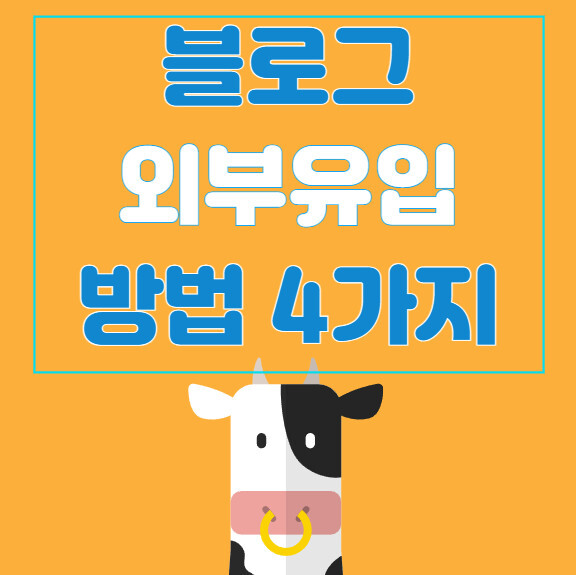 블로그 외부유입 방법 4가지