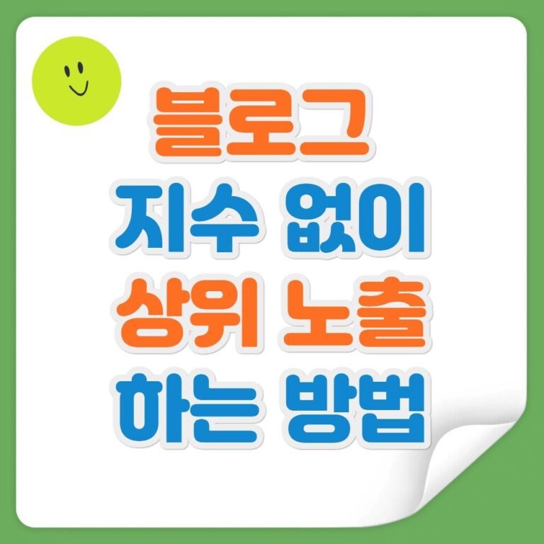 블로그 지수 없이 상위 노출 2026년 SEO 핵심은 '신뢰도'와 '검색 의도'입니다