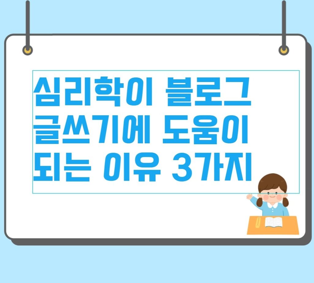 심리학이 블로그 글쓰기에 도움이 되는 이유 3가지