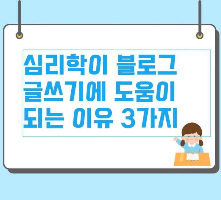 심리학이 블로그 글쓰기에 도움이 되는 이유 3가지