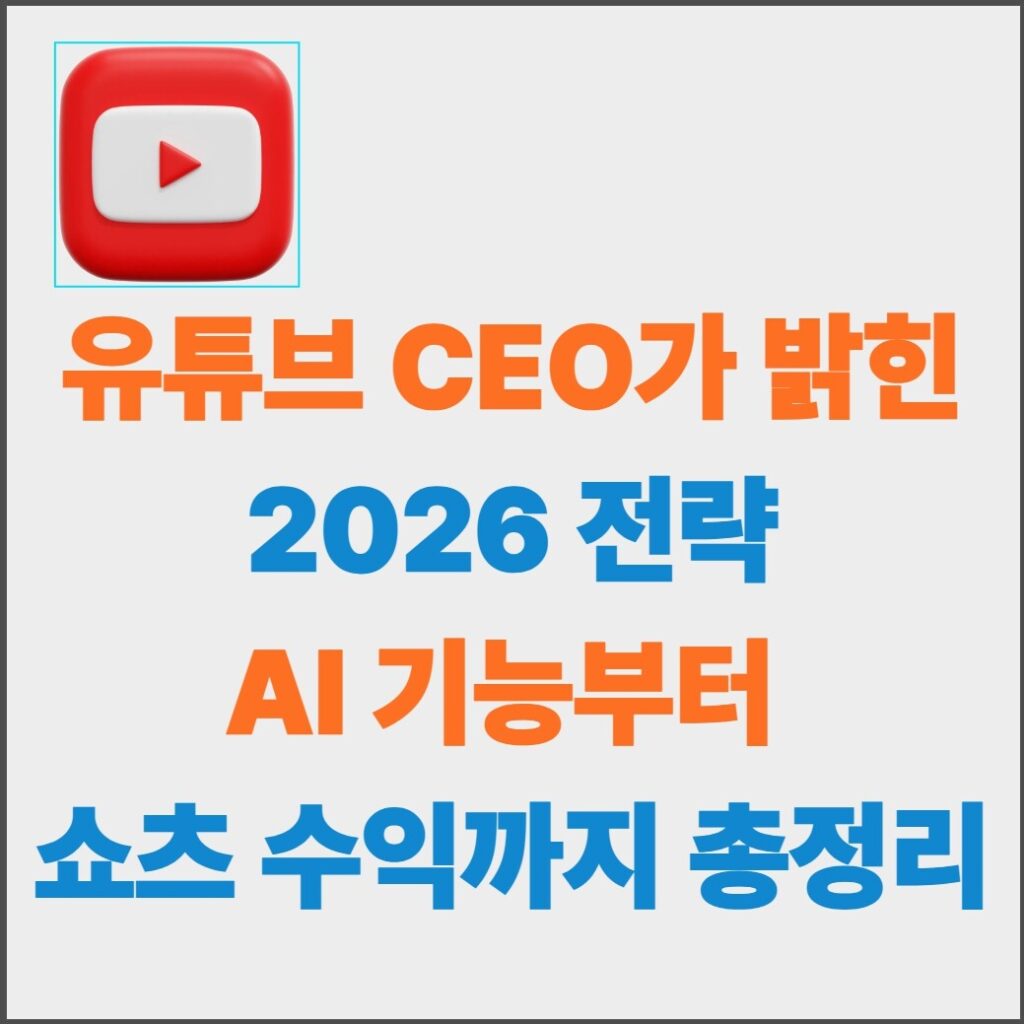 유튜브 CEO가 밝힌 2026 전략 AI 기능부터 쇼츠 수익까지 총정리