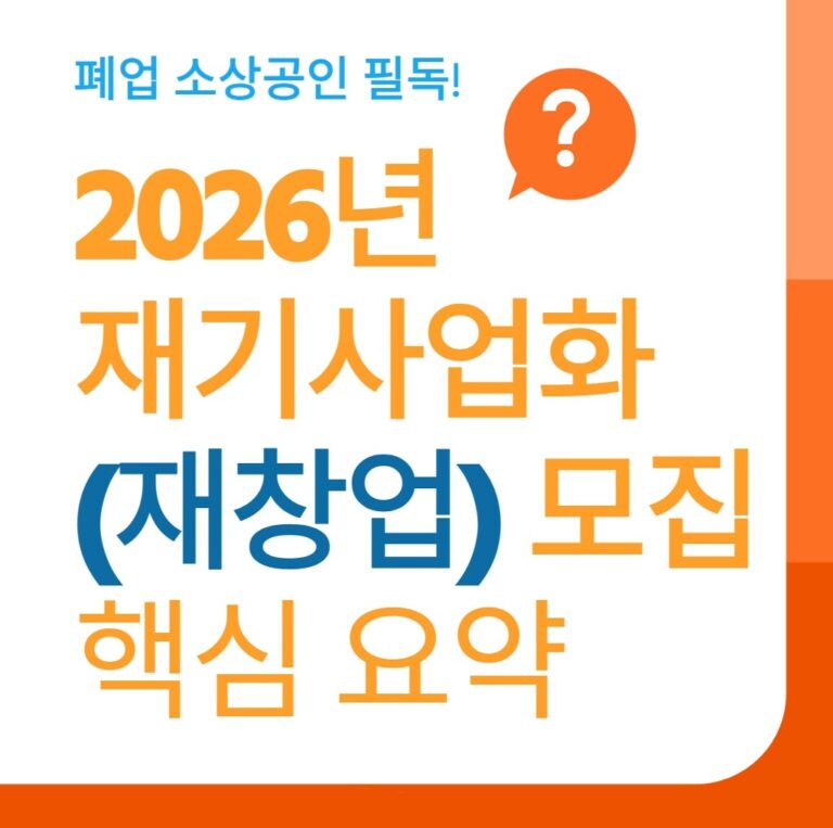폐업 소상공인 필독! 2026년 재기사업화(재창업) 모집 공고 핵심 요약