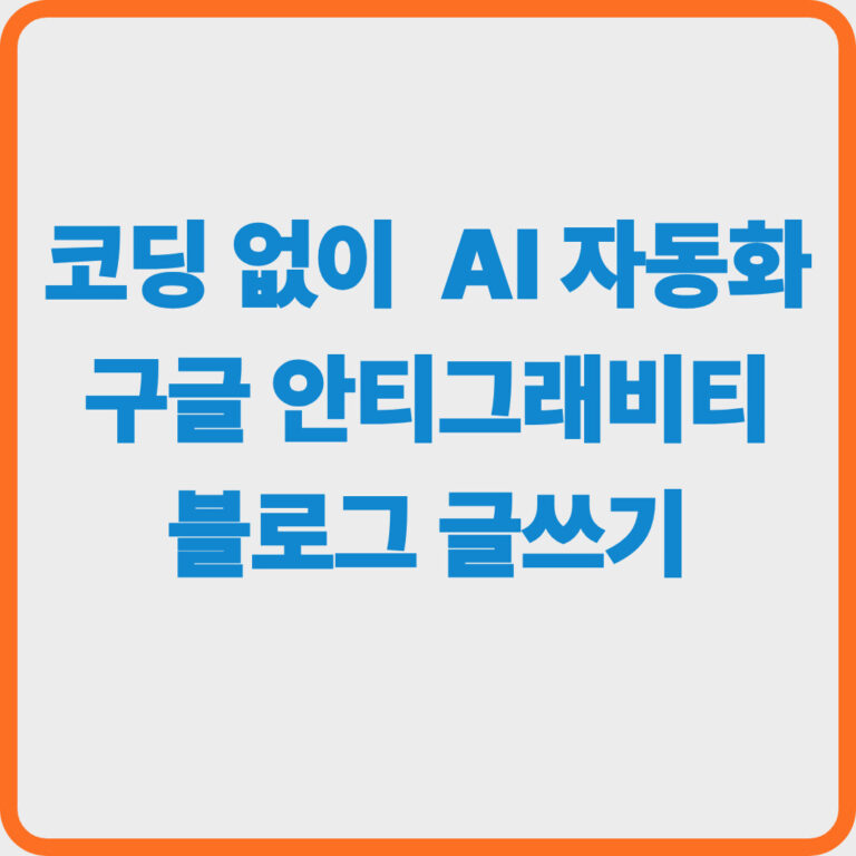 코딩 없이 완성하는 AI 자동화: 구글 안티그래비티 블로그 글쓰기